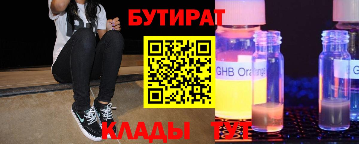 Бутират 99%  Вход с VPN  Сафоново 