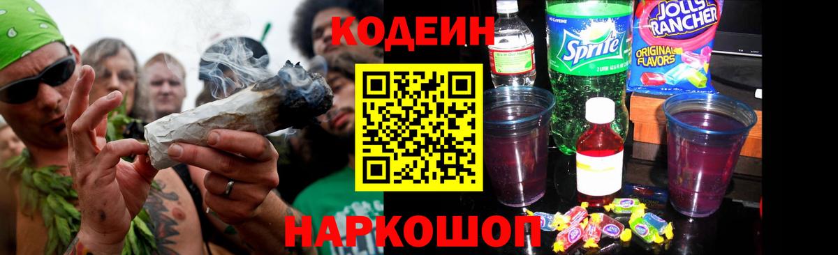 Кодеин Purple Drank  Кодеиновый сироп Lean Purple Drank  Вход с VPN  Сафоново 